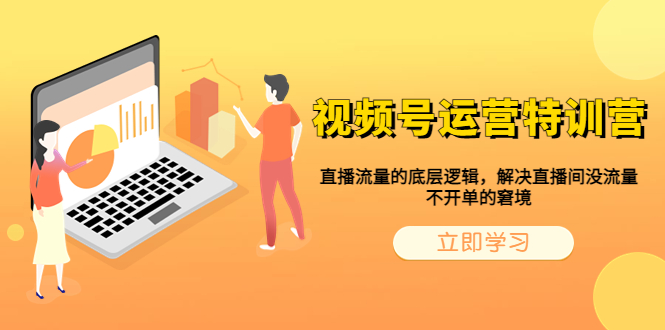 【副业项目6283期】视频号运营特训营，直播流量的底层逻辑，解决直播间没流量，不开单的窘境-沃创网