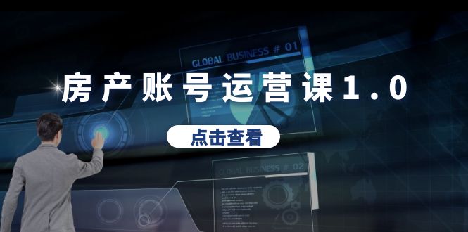 【副业项目6284期】房产账号运营课1.0：从0播放到10w播放，教你做垂直账号，陪你做房产成交-沃创网