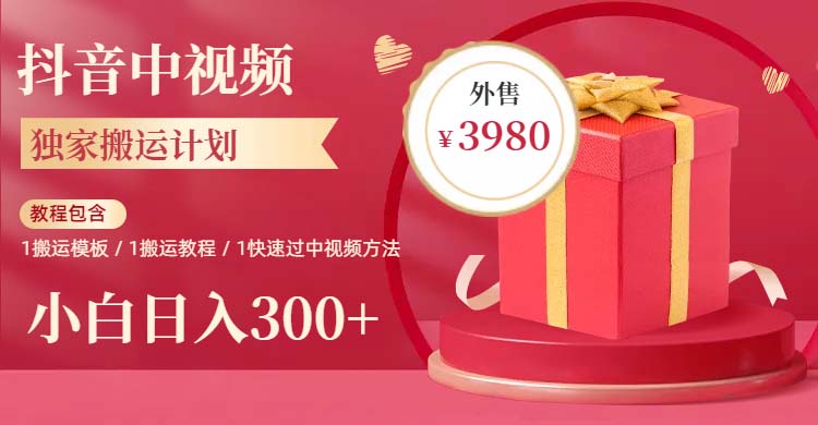 【副业项目6285期】2023年独家抖音中视频搬运计划，每天30分钟到1小时搬运 小白轻松日入300+-沃创网