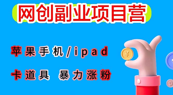 【副业项目6286期】最新利用苹果手机/ipad 的ios系统，卡道具搬短视频，百分百过原创-沃创网