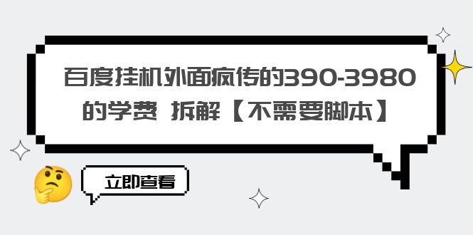 【副业项目6287期】百度挂机外面疯传的390-3980的学费 拆解【不需要脚本】-沃创网