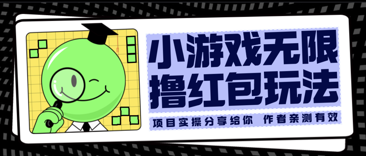【副业项目6288期】小游戏无限撸红包玩法 测试一天100+-沃创网