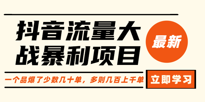 【副业项目6289期】抖音流量大战暴利项目：一个品爆了少数几十单，多则几百上千单（原价1288）-沃创网