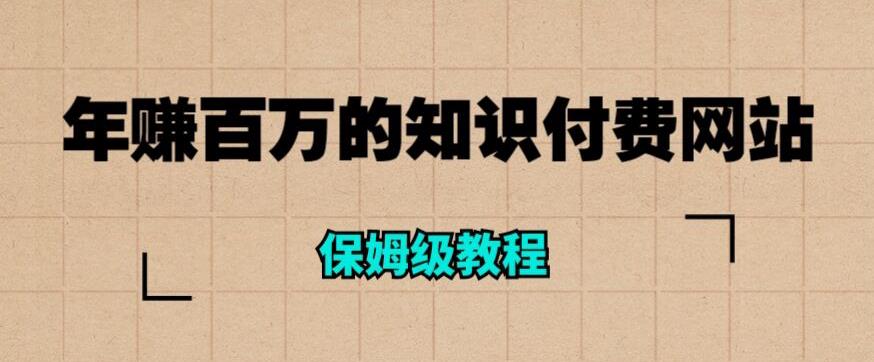 【副业项目6291期】年赚百万的知识付费网站是如何搭建的（超详细保姆级教程）-沃创网