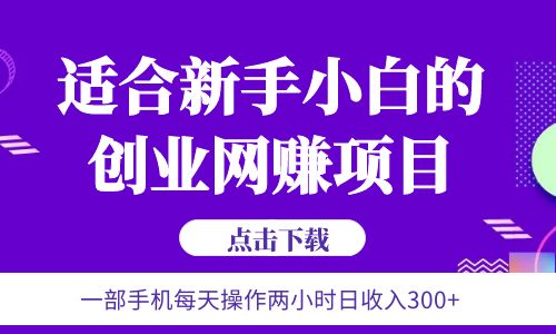 【副业项目6344期】6月更新 一部手机每天操作两小时日收入300+适合新手小白的创业网赚项目-沃创网
