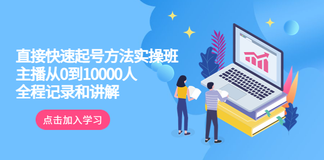 【副业项目6038期】真正的直接快速起号方法实操班：主播从0到10000人的全程记录和讲解-沃创网