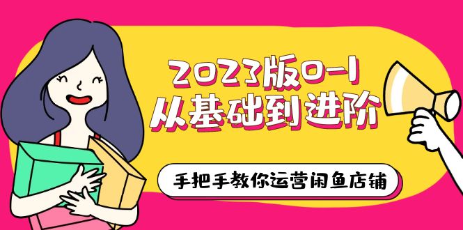 【副业项目6040期】2023版0-1从基础到进阶，手把手教你运营闲鱼店铺（10节视频课）-沃创网