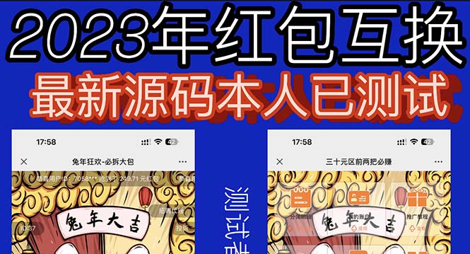 【副业项目6024期】外面收费588的红包互换网站搭建，免公众号+对接支付完美营运【源码+教程】-沃创网