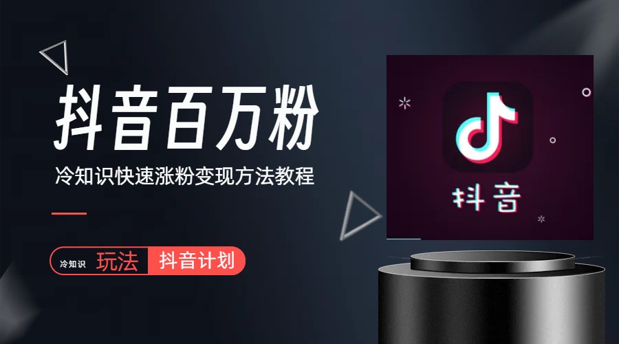 【副业项目6046期】抖音短视频百万粉快速启动计划-冷知识快速涨粉变现玩法-沃创网