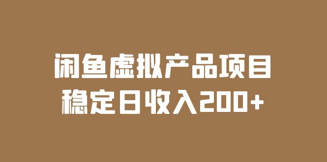 【副业项目6047期】闲鱼虚拟产品项目 稳定日收入200+（实操课程+实时数据）-沃创网
