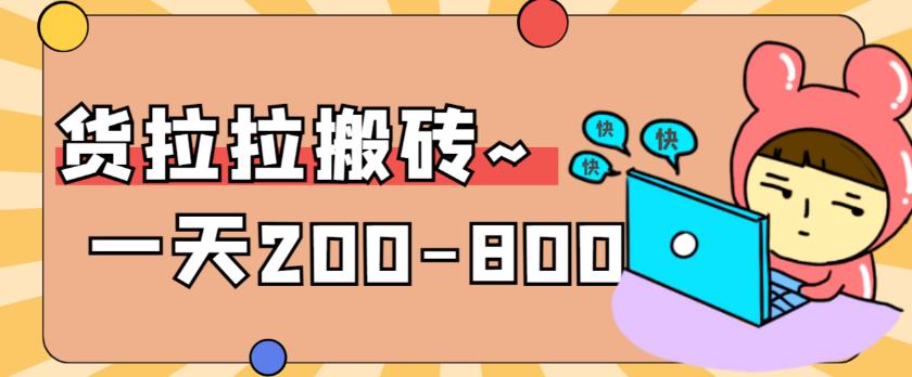 【副业项目6025期】稳定无坑”货拉拉搬砖项目，一天200-800，某工作室收费5980-沃创网