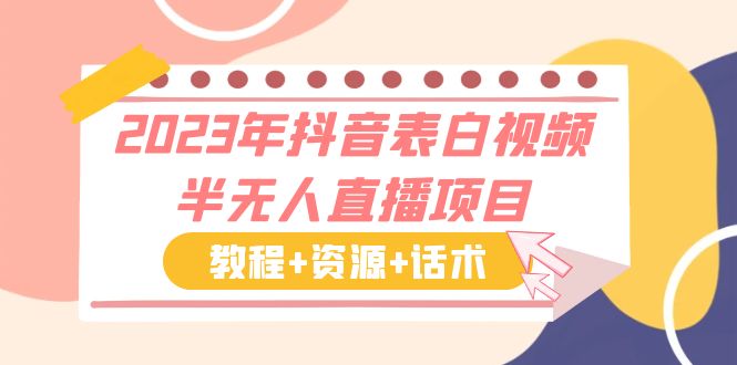 【副业项目6048期】2023年抖音表白视频半无人直播项目 一单赚19.9到39.9元（教程+资源+话术）-沃创网