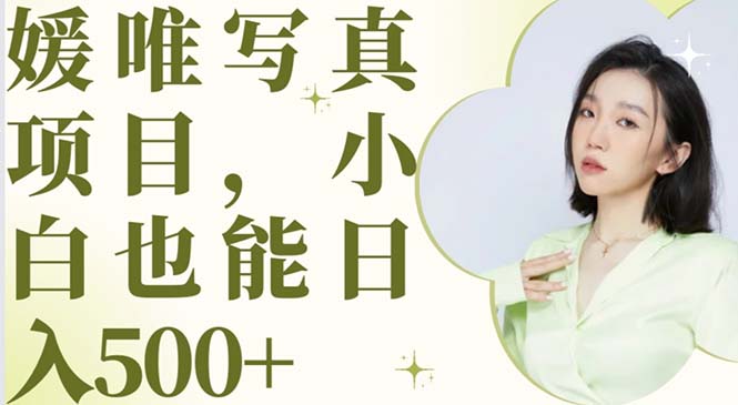 【副业项目6026期】最新出炉媛唯写真项目，小白可日入500+-沃创网