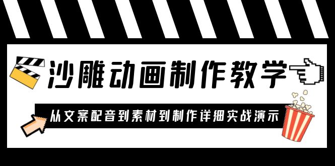 【副业项目6050期】沙雕动画制作教学课程：针对0基础小白 从文案配音到素材到制作详细实战演示-沃创网