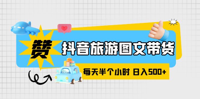 【副业项目6051期】抖音旅游图文带货，零门槛，操作简单，每天半个小时，日入500+-沃创网