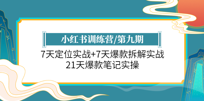 【副业项目6029期】小红书训练营/第九期：7天定位实战+7天爆款拆解实战，21天爆款笔记实操-沃创网