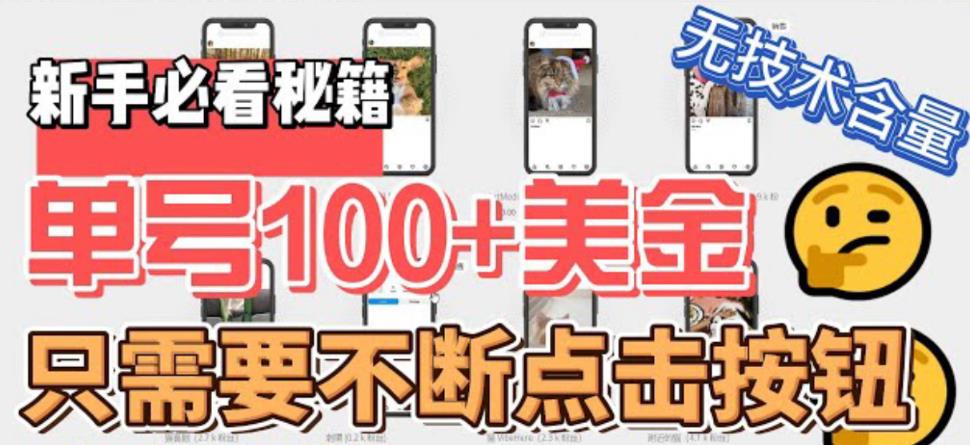【副业项目6030期】最新无脑只需不断点击按钮，单号100美金暴利项目，可批量操作-沃创网