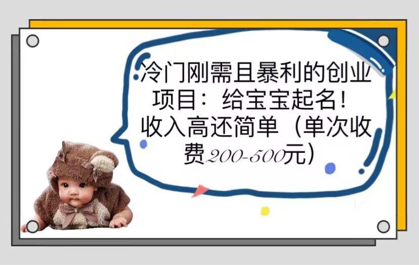 【副业项目6032期】冷门刚需且暴利的创业项目：给宝宝起名！收入高还简单（单次200-500）-沃创网