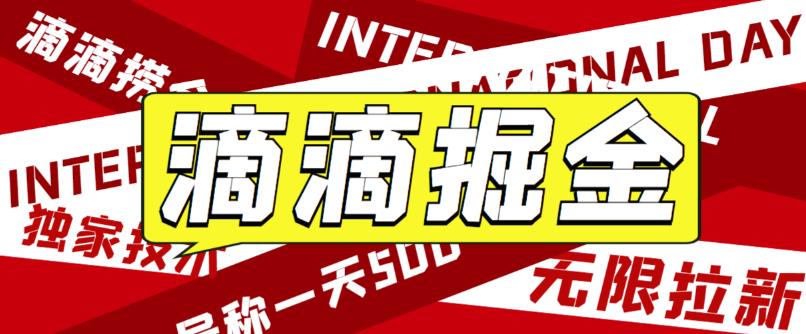 【副业项目6056期】外面卖888很火的滴滴掘金项目 号称一天收益500+【详细文字步骤+教学视频】-沃创网