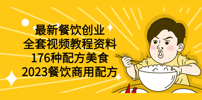 【副业项目6034期】最新餐饮创业（全套视频教程资料）176种配方美食，2023餐饮商用配方-沃创网