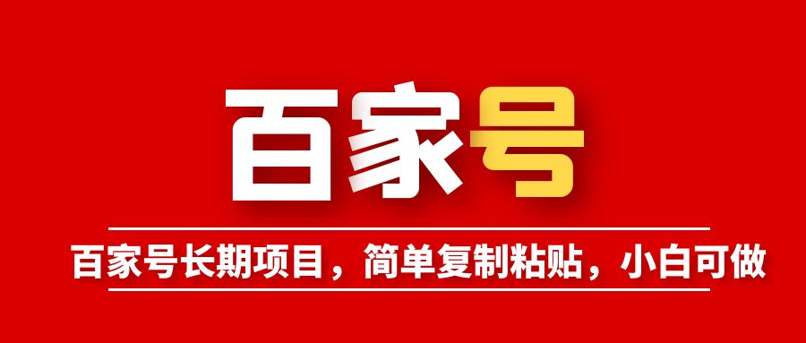 【副业项目6057期】百家号长期项目，简单复制粘贴，小白可做-沃创网