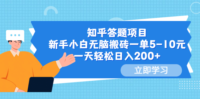 【副业项目6058期】知乎答题项目，新手小白无脑搬砖一单5-10元，一天轻松日入200+-沃创网
