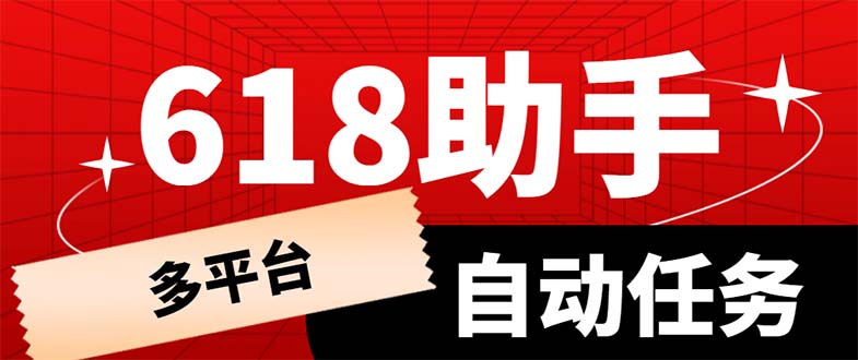 【副业项目6036期】多平台618任务助手，支持京东，淘宝，快手等软件内的17个活动的68个任务-沃创网