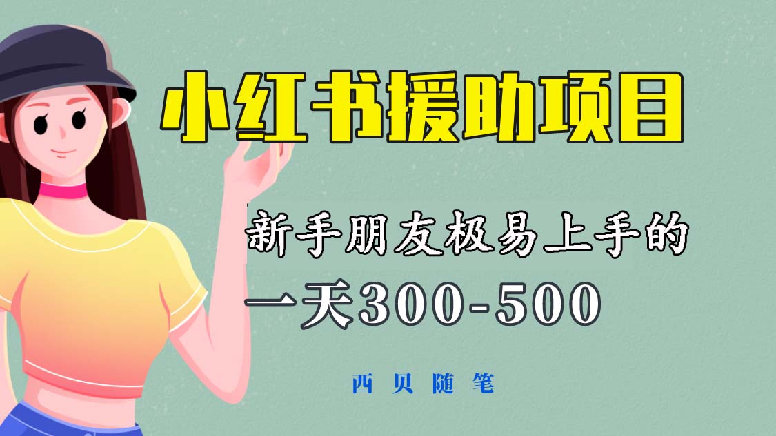 【副业项目6037期】一天300-500！新手朋友极易上手的《小红书援助项目》，绝对值得大家一试-沃创网