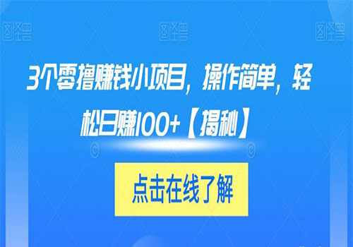 【副业项目6061期】3个零撸赚钱小项目2023，操作简单，轻松日赚100+【揭秘】-沃创网
