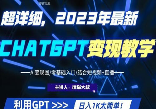 【副业项目6062期】2023超干货！2023最新ChatGPT行业变现课程，日入1K太简单（Al变现圈/零基础入门/结合短视频+直播）-沃创网