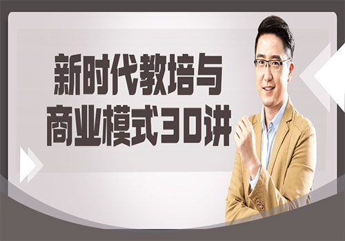【副业项目6063期】新时代教培与商业模式30讲-沃创网