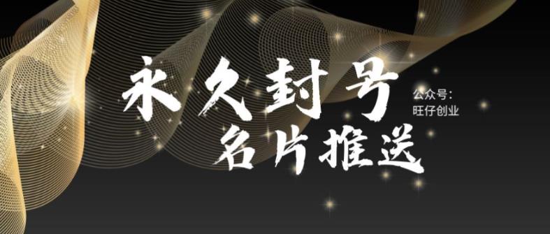 【副业项目6006期】最新微信号永久封号名片推送技术，封号后还是能名片推送消息-沃创网