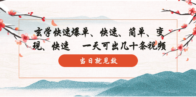 【副业项目5993期】玄学-快速爆单：10分钟学会，3分钟出片 一天可出几十条视频，当日就见效-沃创网
