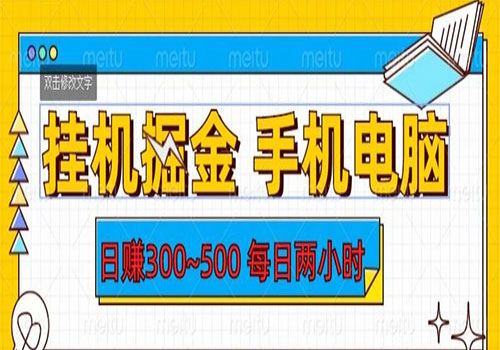 【副业项目6066期】2023挂机掘金手机电脑，日入300~500，每日两小时【揭秘】-沃创网