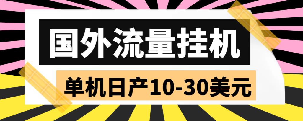 【副业项目6007期】外面收费1888国外流量全自动挂机项目 单机日产10-30美元 (自动脚本+教程)-沃创网