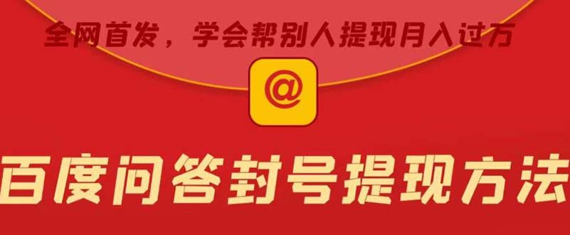 【副业项目5995期】某度问答账号封禁提现方法，有人帮别人提现月入过万【随时和谐目前可用】-沃创网