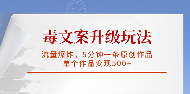 【副业项目5996期】毒文案升级玩法，流量爆炸，5分钟一条原创作品，单个作品变现500+-沃创网