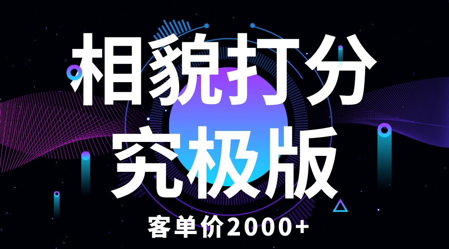 【副业项目5997期】相貌打分究极版，客单价2000+纯新手小白就可操作的项目-沃创网