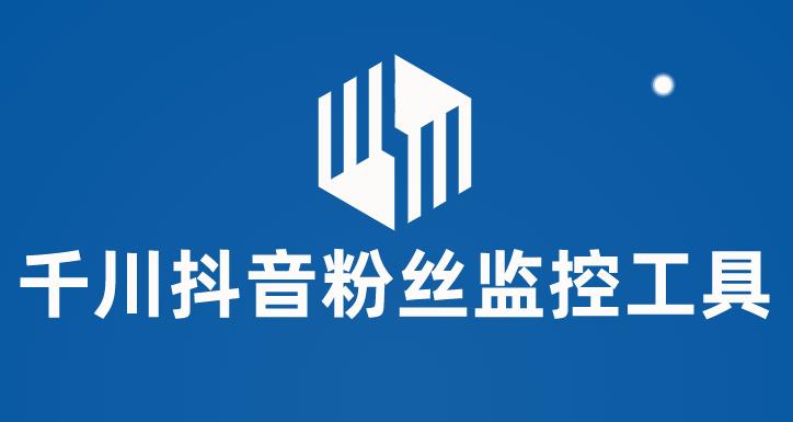 【副业项目6000期】千川抖音粉丝监控工具 助用户监控和分析账号粉丝变化【永久脚本+使用教程】-沃创网