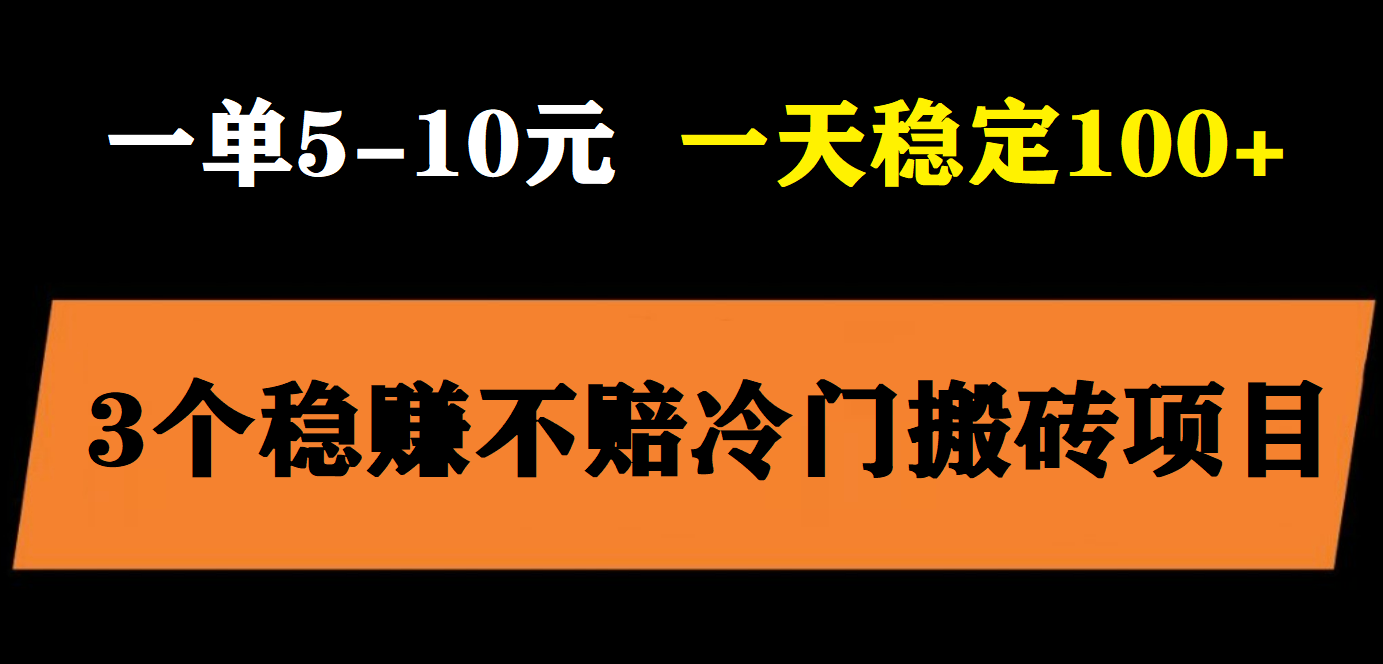 【副业项目6001期】3个最新稳定的冷门搬砖项目，小白无脑照抄当日变现日入过百-沃创网