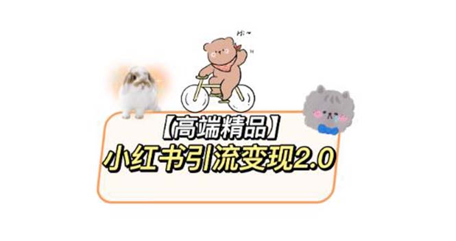 【副业项目6002期】小红书最新引流变现2.0教程，全网最新最详细的视频教程+素材-沃创网