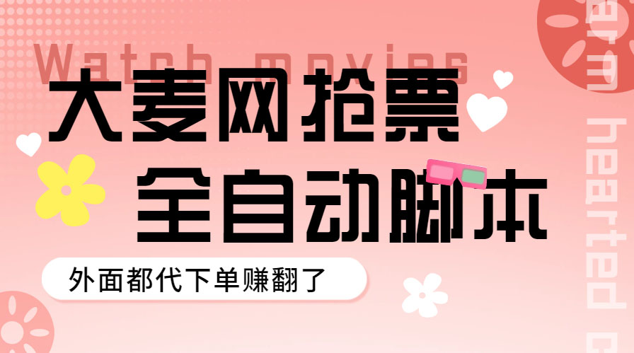 【副业项目5990期】外面卖128的大麦演唱会全自动定时抢票脚本+使用教程-沃创网