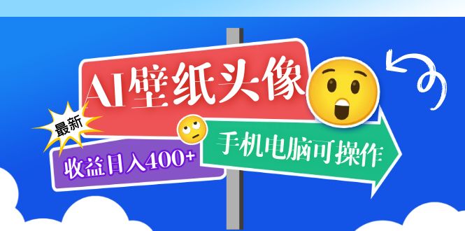 【副业项目5992期】AI壁纸头像超详细课程：目前实测收益日入400+手机电脑可操作，附关键词资料-沃创网