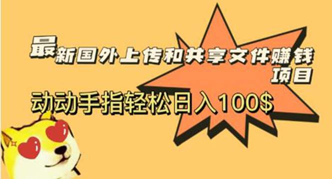【副业项目6008期】最新国外共享赚钱项目，动动手指轻松日入100$-沃创网