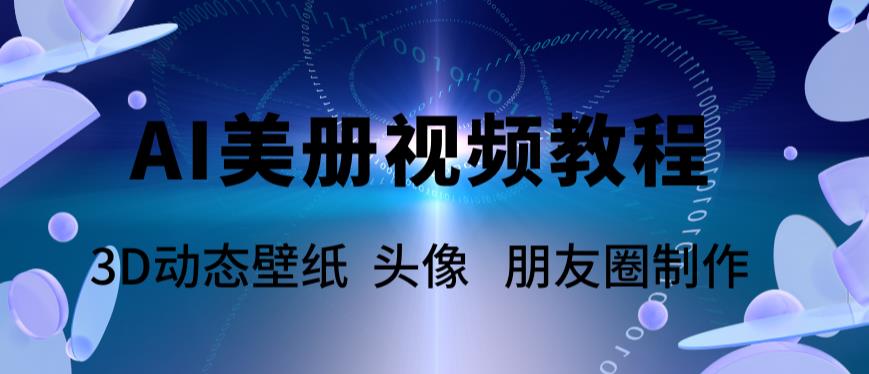 【副业项目6010期】AI美册爆款视频制作教程，轻松领先美册赛道【教程+素材】-沃创网