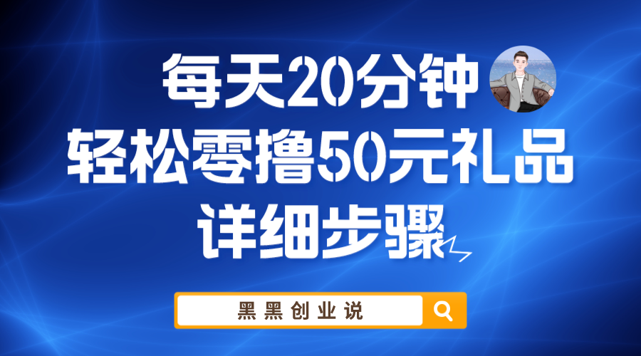 【副业项目6011期】每天20分钟，轻松零撸50元礼品实战教程-沃创网