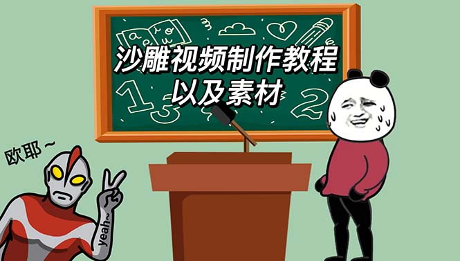 【副业项目6017期】最新沙雕视频制作教程以及素材 轻松变现 日入500【教程+素材+软件】-沃创网