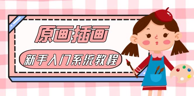 【副业项目6018期】价值1298的原画/插画·教程零基础CG漫画SAI线稿笔刷手绘画数位板绘视频课程-沃创网