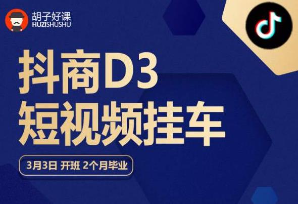 【副业项目6069期】胡子好课 抖商D3短视频挂车：内容账户定位+短视频拍摄和剪辑+涨粉短视频实操指南等-沃创网