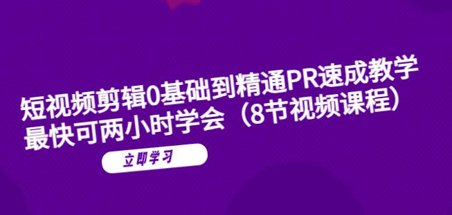 【副业项目6070期】短视频剪辑0基础到精通PR速成教学：最快可两小时学会-沃创网